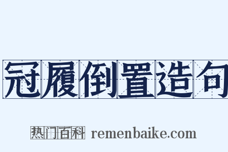 冠履倒置造句是什么意思的图片